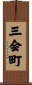 三会町 Scroll