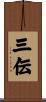 三伝 Scroll