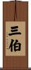 三伯 Scroll