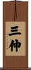 三伸 Scroll