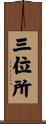 三位所 Scroll