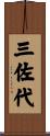 三佐代 Scroll