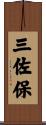 三佐保 Scroll