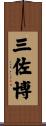 三佐博 Scroll