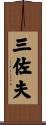 三佐夫 Scroll