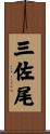 三佐尾 Scroll