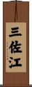 三佐江 Scroll