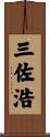 三佐浩 Scroll