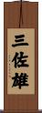三佐雄 Scroll