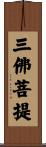 三佛菩提 Scroll