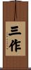 三作 Scroll