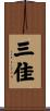 三佳 Scroll