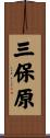 三保原 Scroll