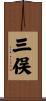 三俣 Scroll