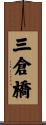 三倉橋 Scroll