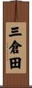 三倉田 Scroll