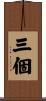 三個 Scroll