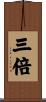 三倍 Scroll