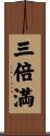 三倍満 Scroll