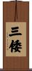 三倭 Scroll