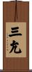 三允 Scroll