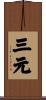 三元 Scroll