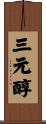 三元醇 Scroll