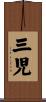 三児 Scroll