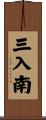 三入南 Scroll