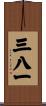 三八一 Scroll