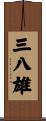 三八雄 Scroll