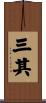 三其 Scroll