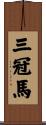 三冠馬 Scroll