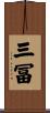 三冨 Scroll