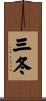 三冬 Scroll