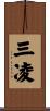 三凌 Scroll