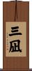 三凪 Scroll