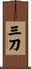 三刀 Scroll