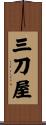 三刀屋 Scroll