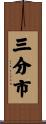 三分市 Scroll