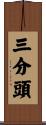 三分頭 Scroll