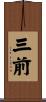 三前 Scroll