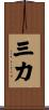 三力 Scroll