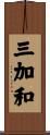 三加和 Scroll