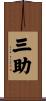 三助 Scroll