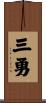 三勇 Scroll