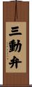 三動弁 Scroll