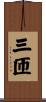 三匝 Scroll
