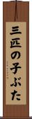 三匹の子ぶた Scroll
