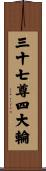 三十七尊四大輪 Scroll